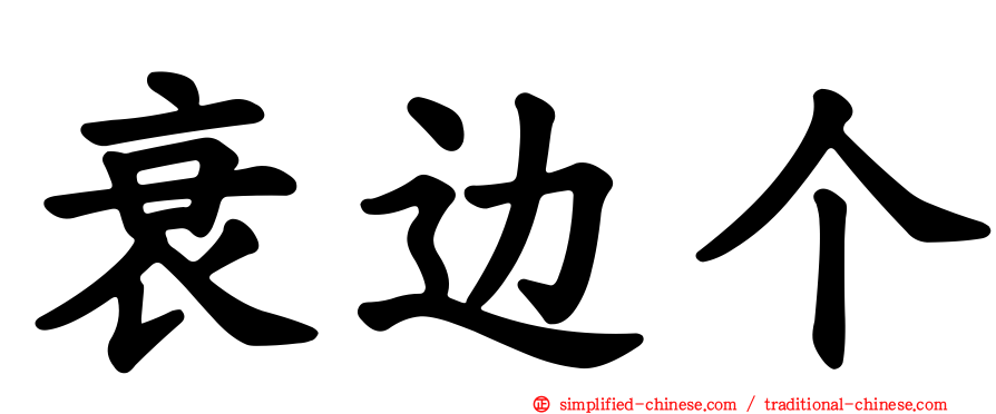 衰边个