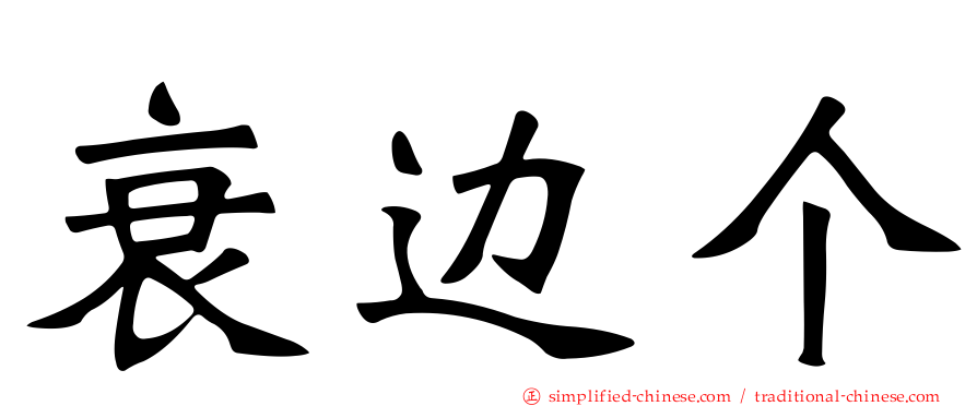 衰边个
