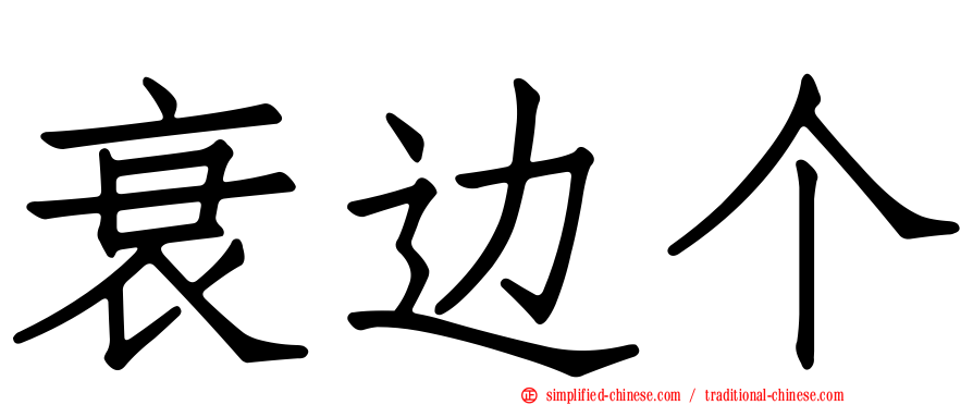衰边个