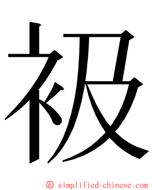 衱 ming font