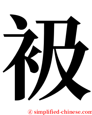 衱 serif font