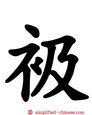 衱