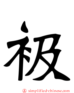 衱