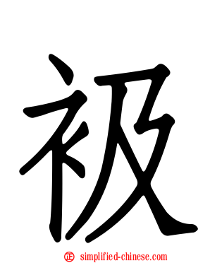 衱