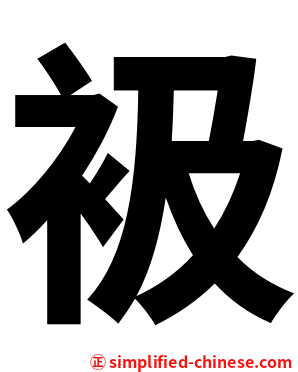 衱