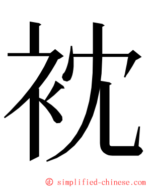 衴 ming font