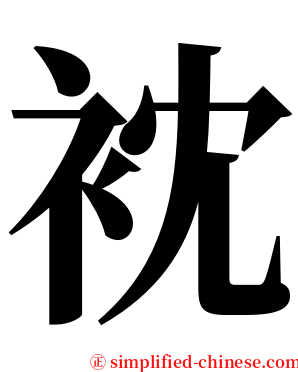 衴 serif font