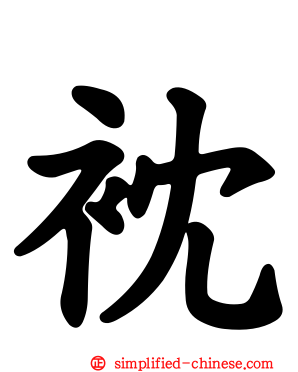 衴