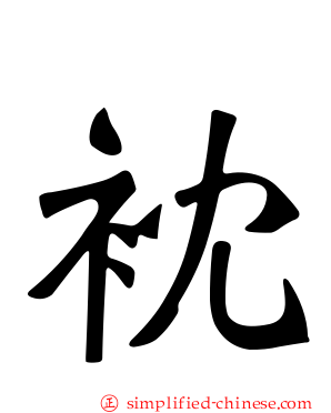 衴