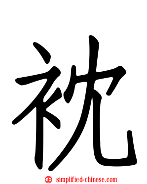 衴