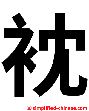 衴