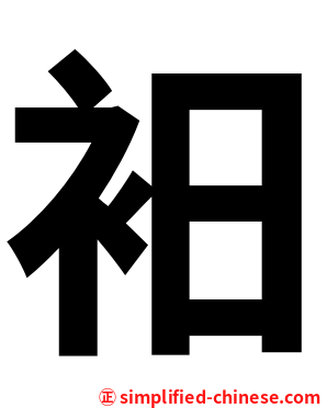 衵