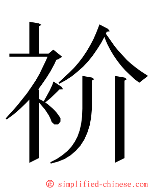 衸 ming font