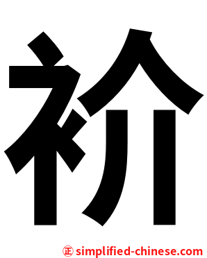 衸