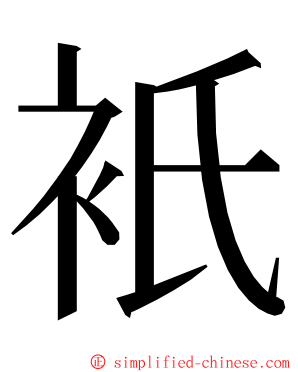 衹 ming font
