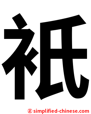 衹