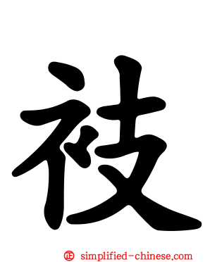 衼
