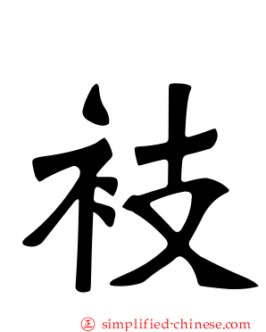 衼