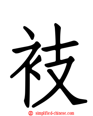 衼