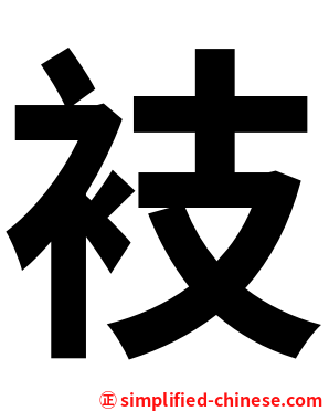 衼