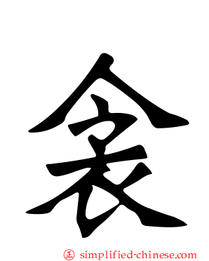 衾