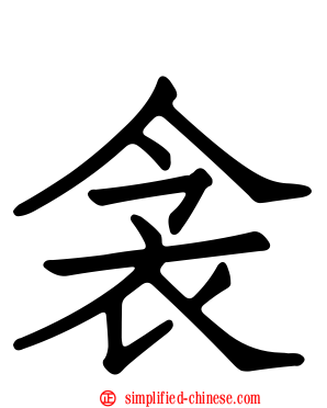 衾