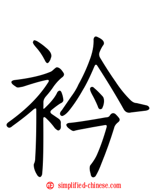 衿