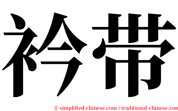 衿带 serif font