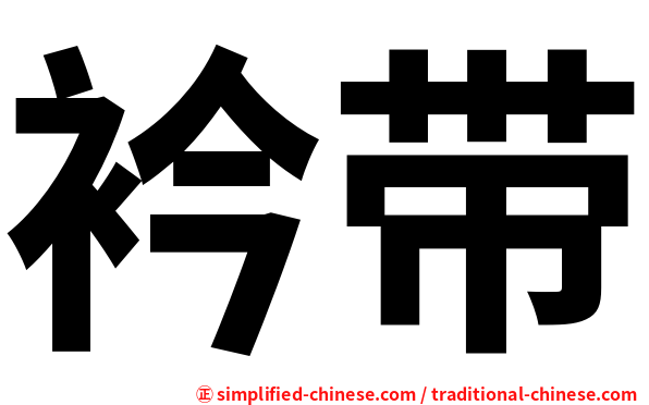 衿带