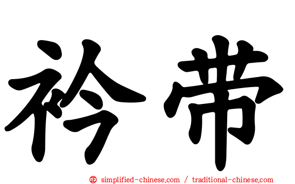 衿带