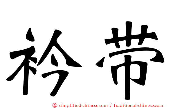 衿带