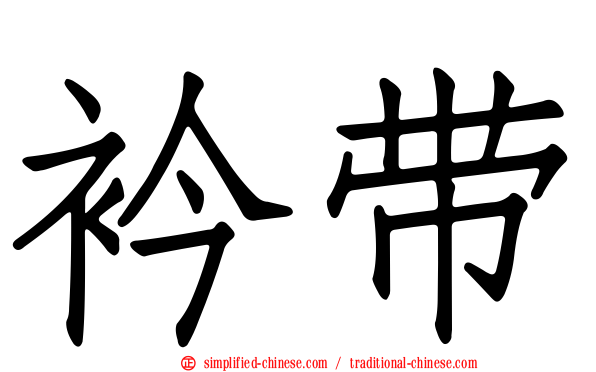 衿带