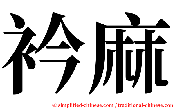 衿麻 serif font