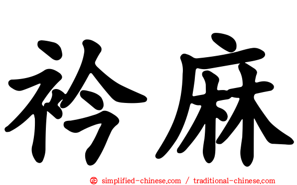 衿麻