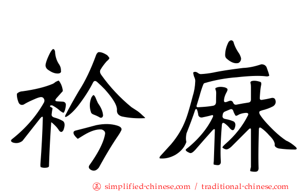衿麻