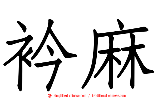 衿麻