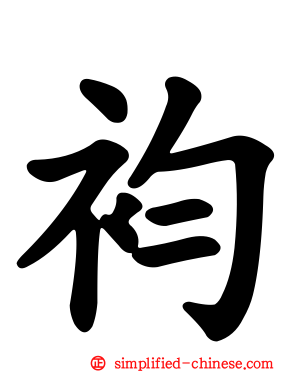 袀