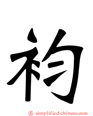 袀