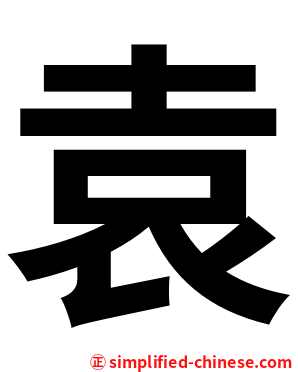 袁