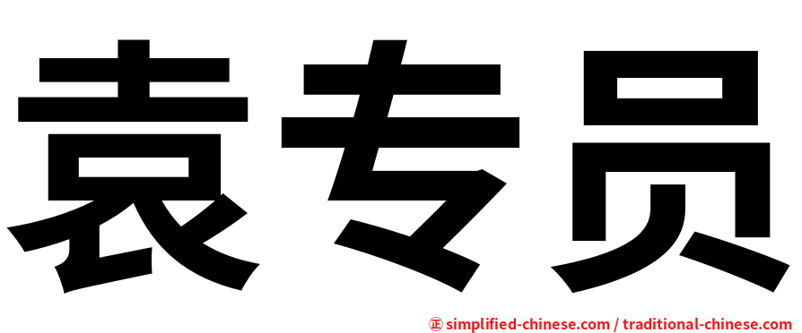 袁专员
