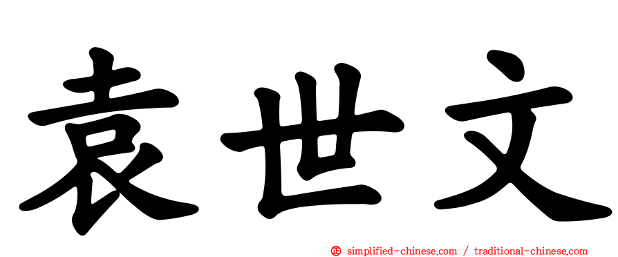 袁世文