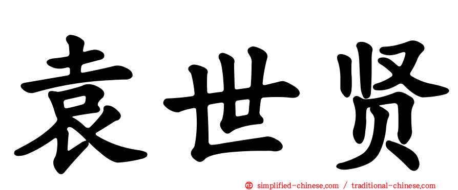 袁世贤