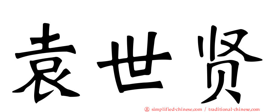 袁世贤