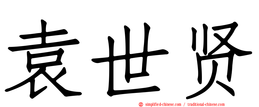 袁世贤
