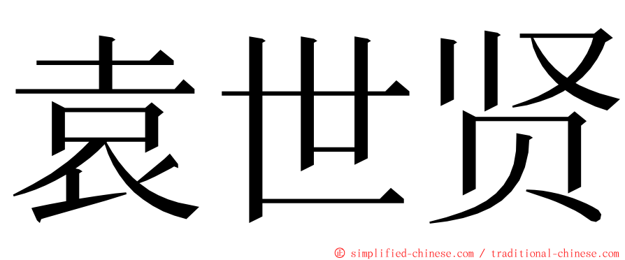 袁世贤 ming font