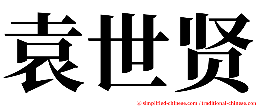 袁世贤 serif font