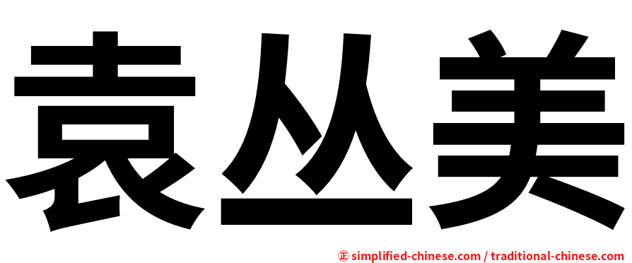 袁丛美