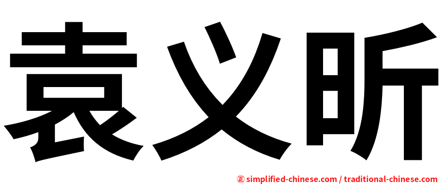袁义昕