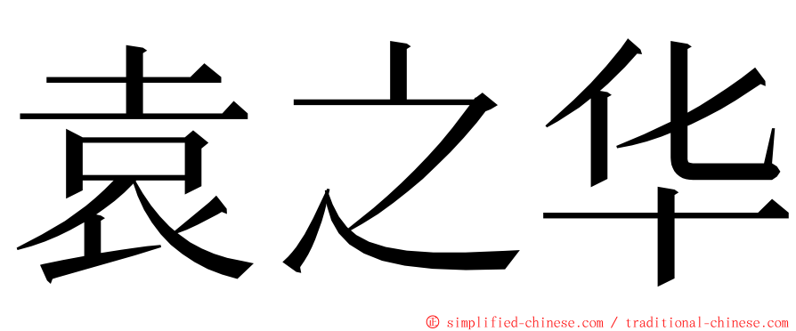 袁之华 ming font