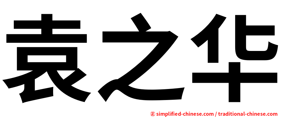 袁之华